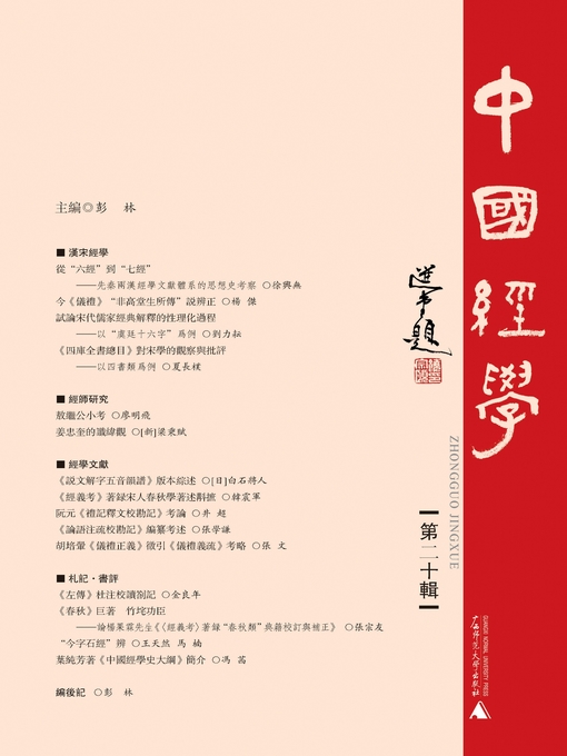 Title details for 中國經學 第二十輯 by 彭林主编 - Available